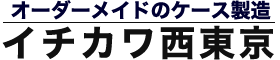 トランクケースのオーダーメイド製作 – 株式会社イチカワ西東京